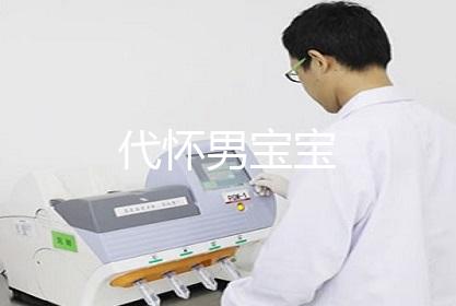 代怀男宝宝